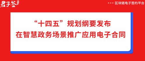 十四五規(guī)劃綱要助推電子合同在政務(wù)服務(wù)中應(yīng)用，君子簽科技賦能數(shù)字化政務(wù)新篇章